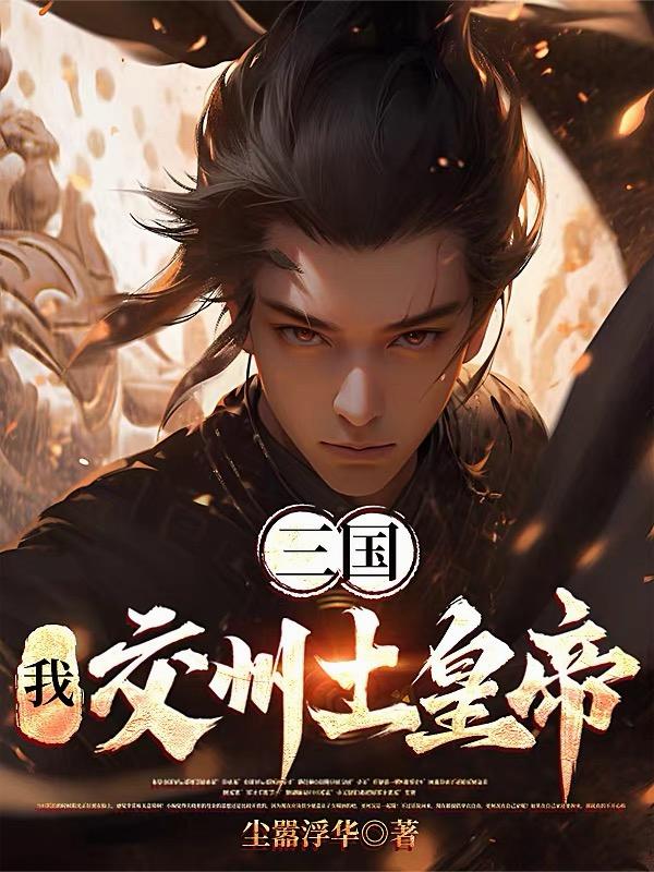 三国：我，交州土皇帝！