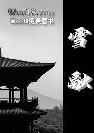雪融（古言 ）