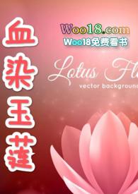 血染玉莲&amp;amp;nbsp;&amp;amp;nbsp;(古)