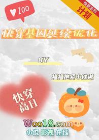 快穿基因延续优化计划