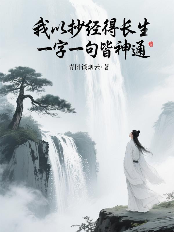 我以抄经得长生，一字一句皆神通