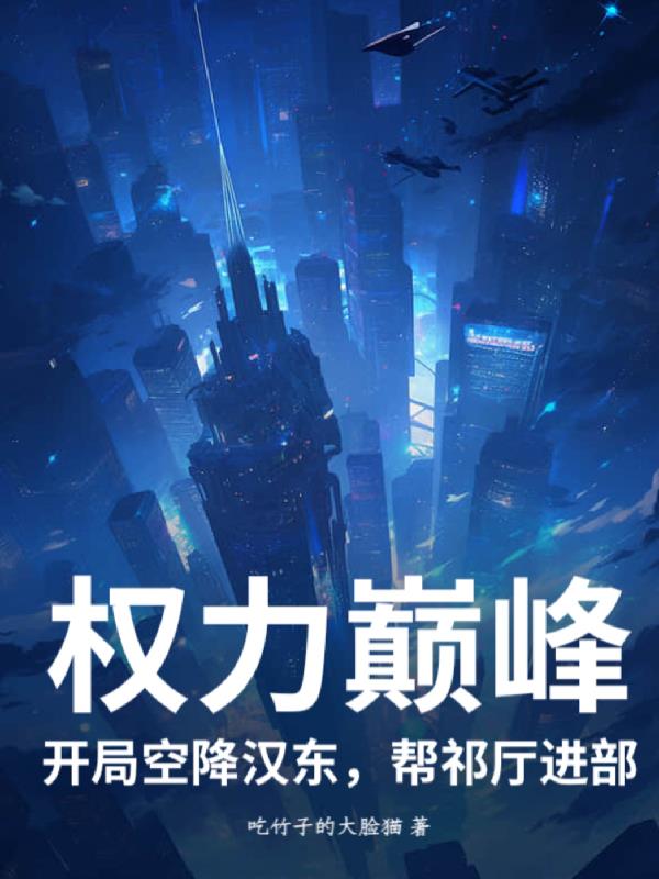 权力巅峰开局空降汉东帮祁厅进部