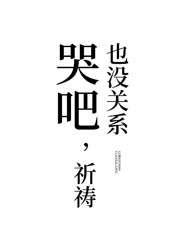 哭吧，祈祷也没关系