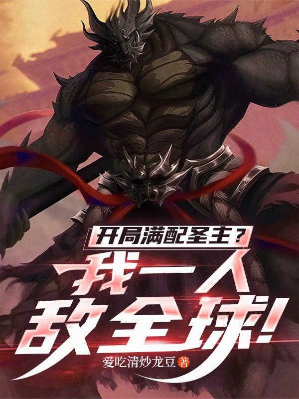 开局满配圣主？我一人敌全球！