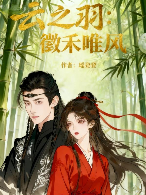 云之羽：徵禾唯风