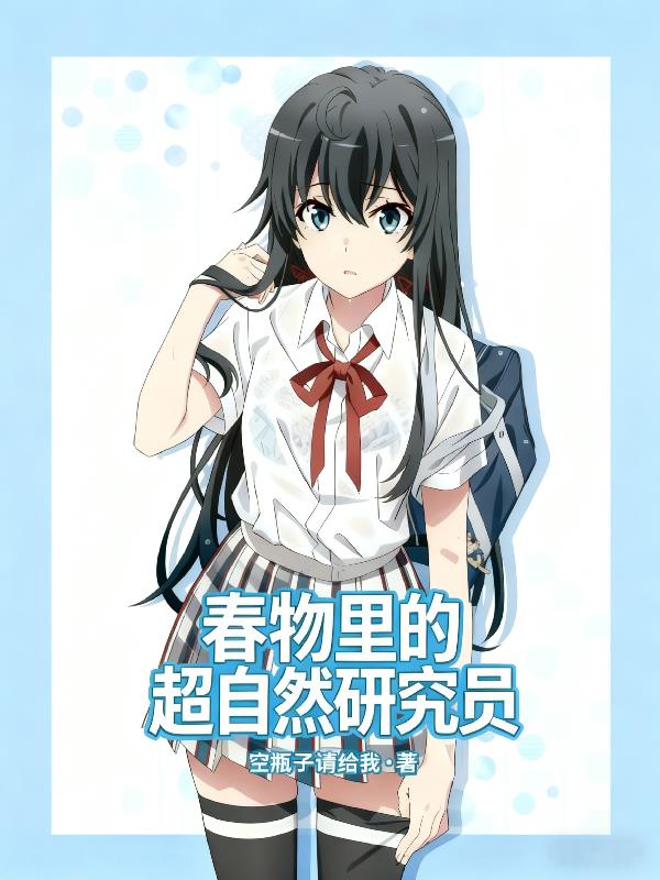 春物里的超自然研究员