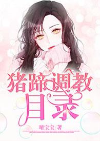 猪蹄调教目录[h]