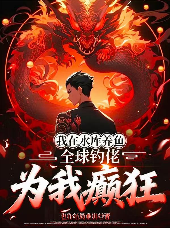 我在水库养鱼，全球钓佬为我癫狂