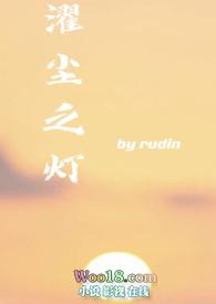 濯尘之灯（，校园）