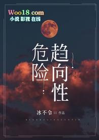 危险趋向性（，sm）