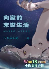 向家的末世生活（伪）
