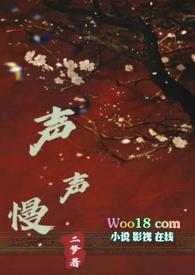 声声慢（古言H）