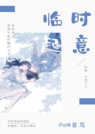 临时起意（校园）