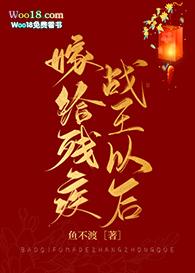 嫁给残疾战王以后（穿越）