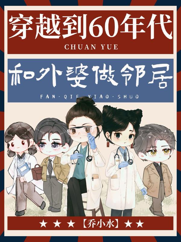 穿越到60年代和外婆做邻居