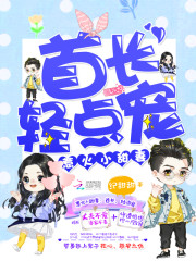 惹火小甜妻：首长，轻点宠！