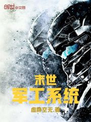 末世军工系统