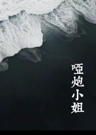 哑炮小姐（西幻 背德）