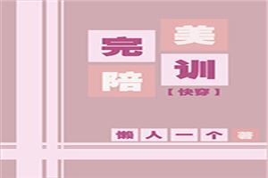 完美陪训[快穿]
