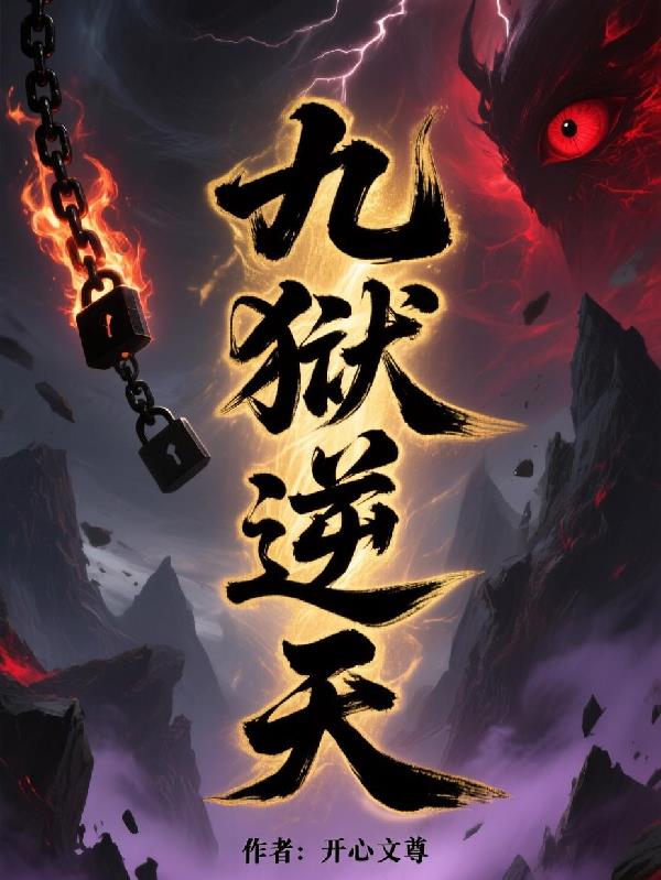 九狱逆天