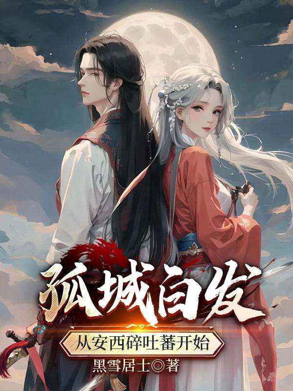 孤城白发：从安西碎吐蕃开始