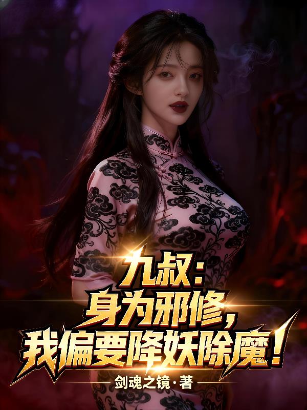 九叔：身为邪修，我偏要降妖除魔