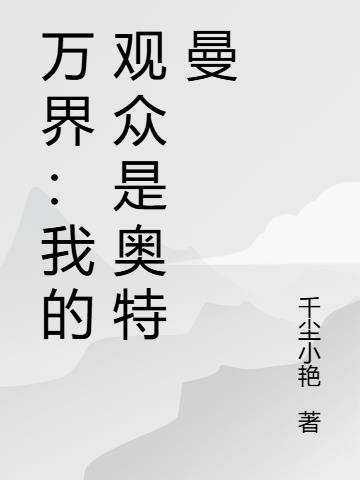 万界：我的观众是奥特曼