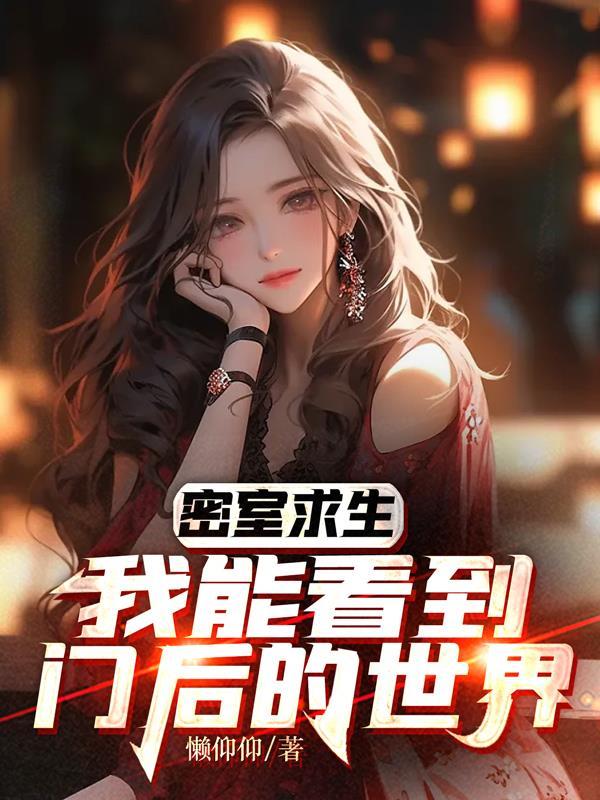 密室求生，我的欧皇属性回来了