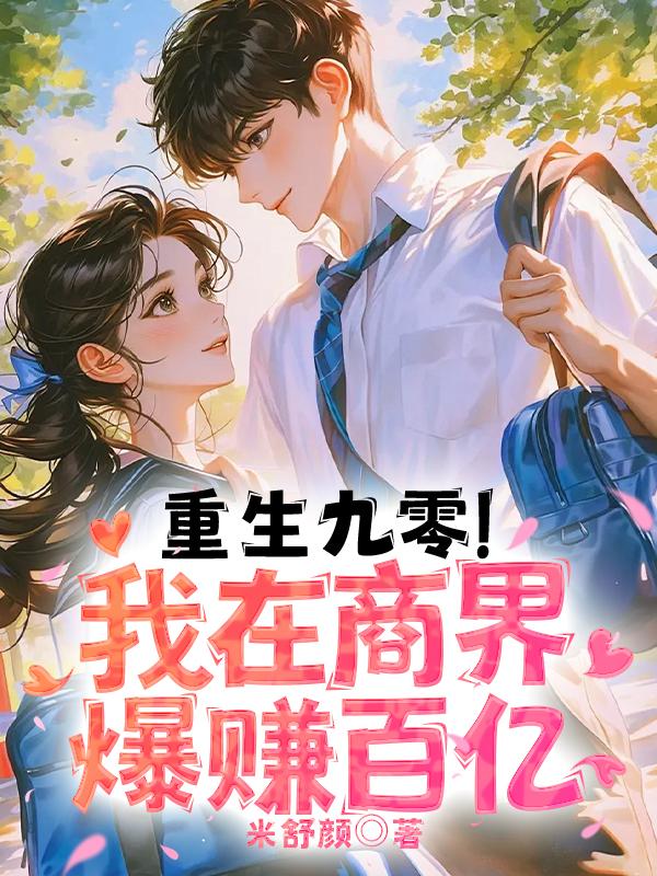重生九零！我在商界爆赚百亿