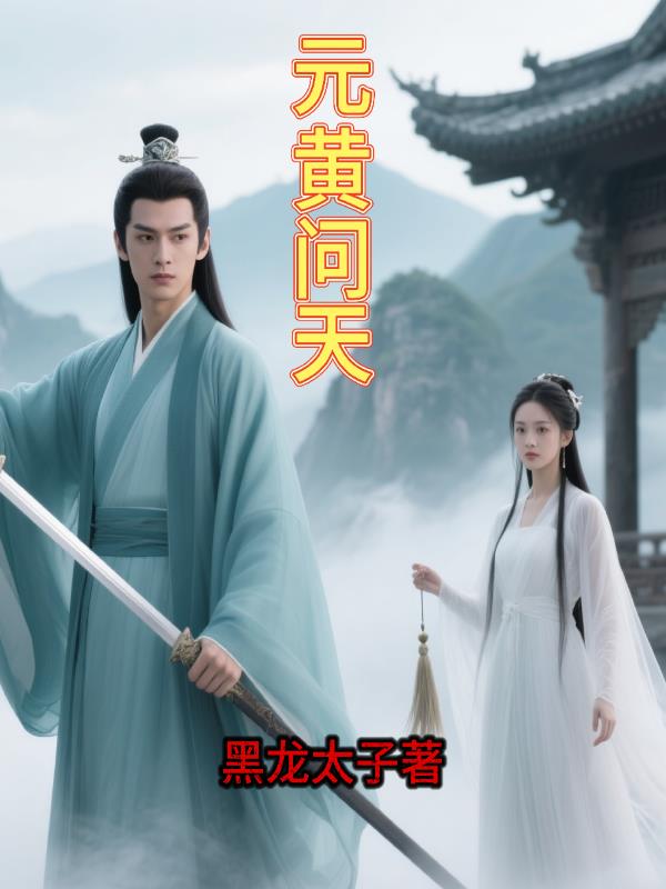 元黄问天
