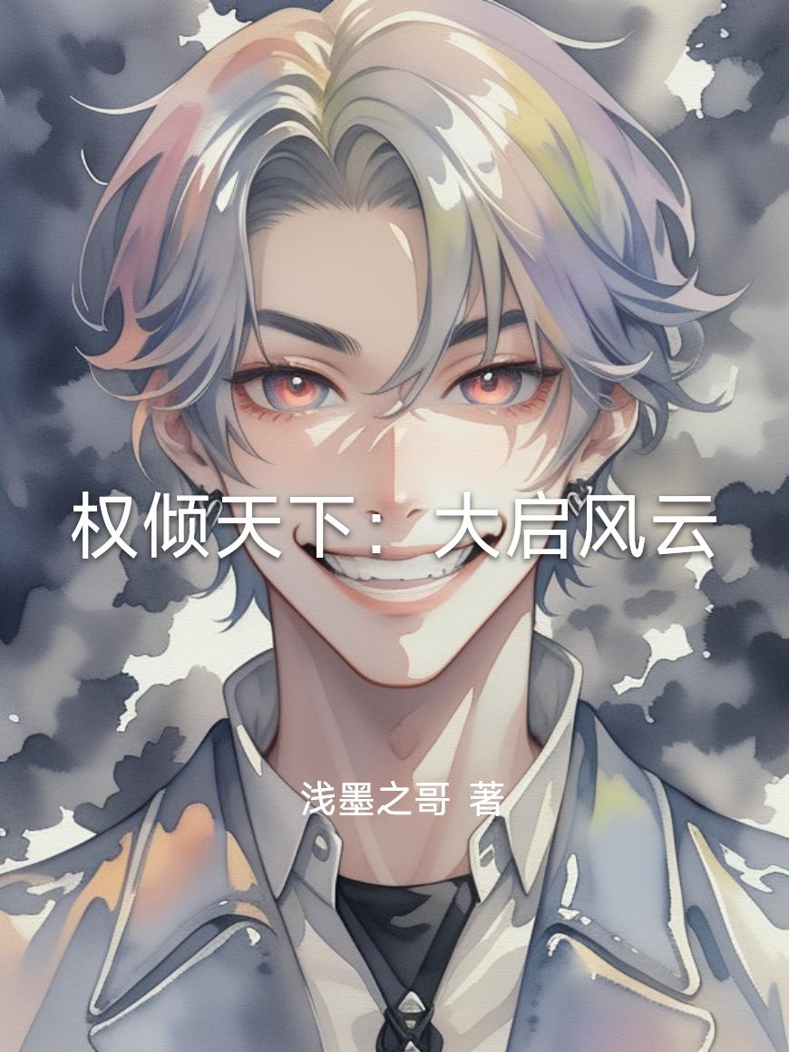 权倾天下：大启风云