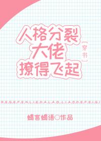 人格分裂大佬她撩得飞起[穿书]