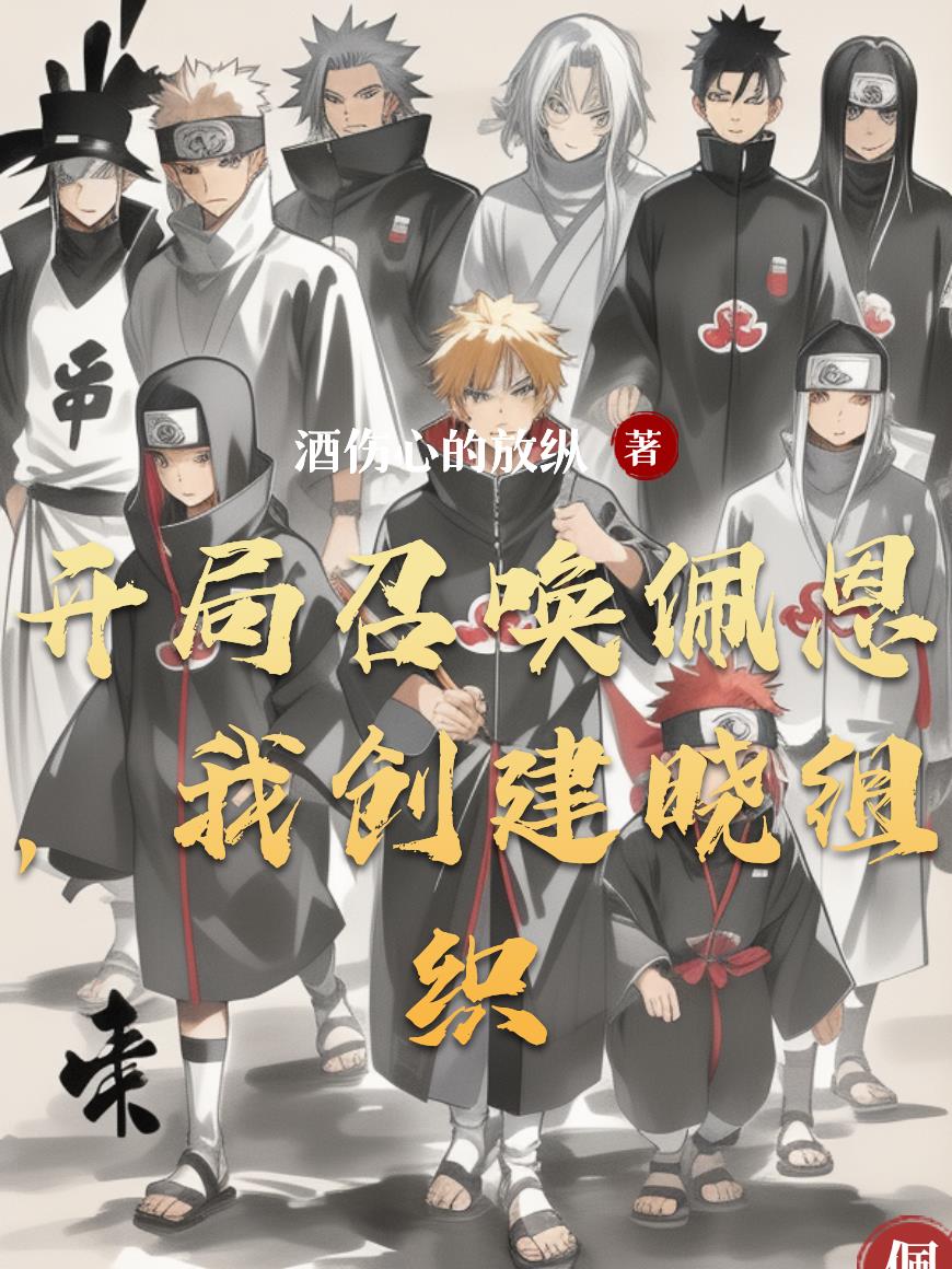 开局召唤佩恩，我创建晓组织