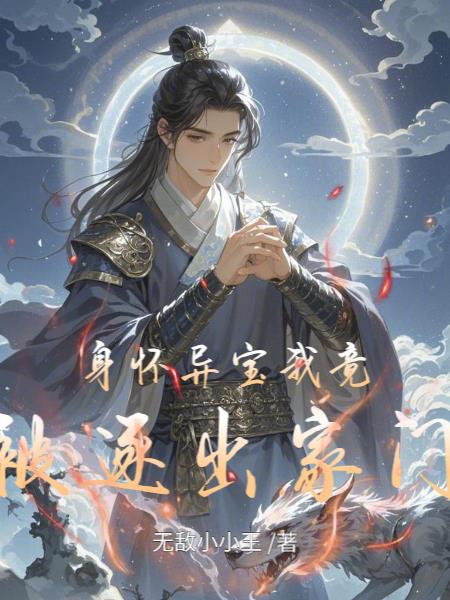 身怀异宝我竟被逐出家门