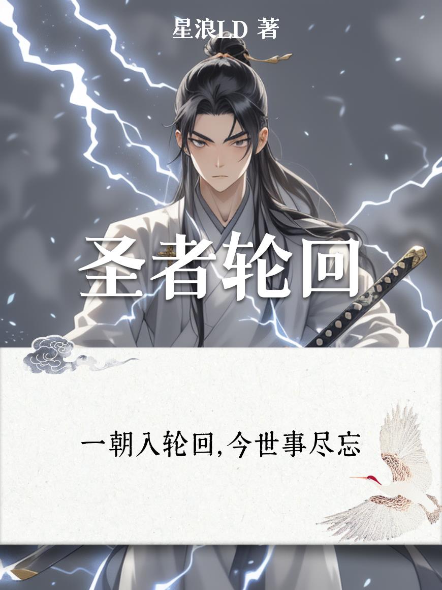 圣者轮回