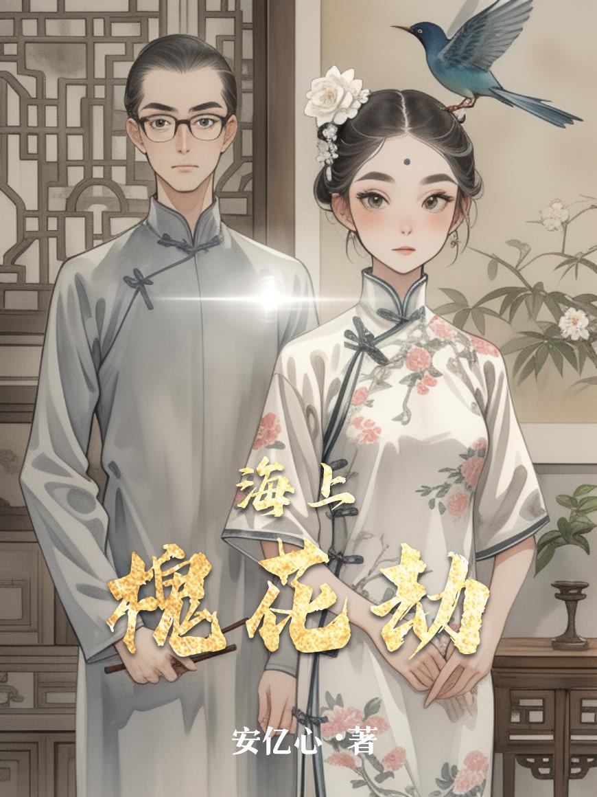 海上槐花劫