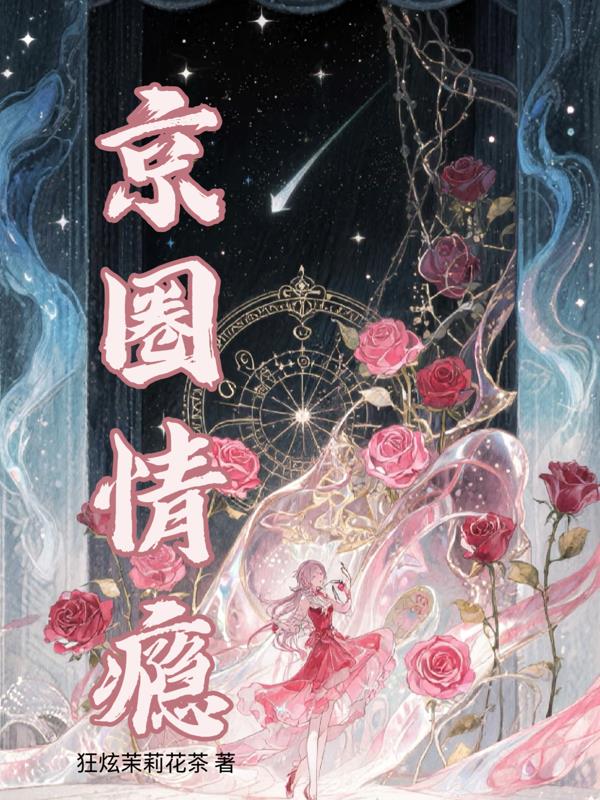 京圈情瘾