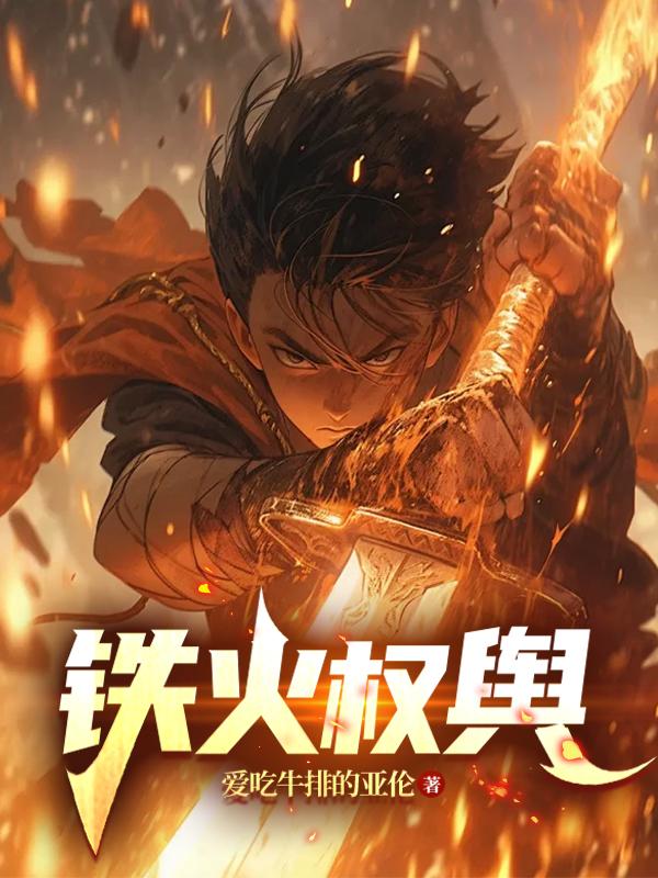 铁火权舆