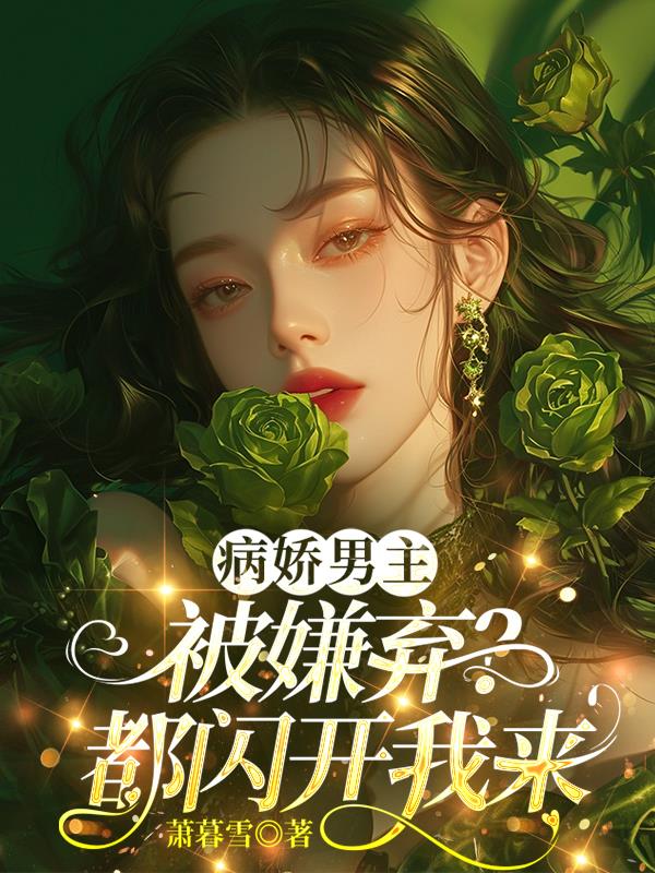 病娇男主被嫌弃？都闪开我来