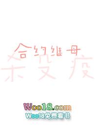 合约继母