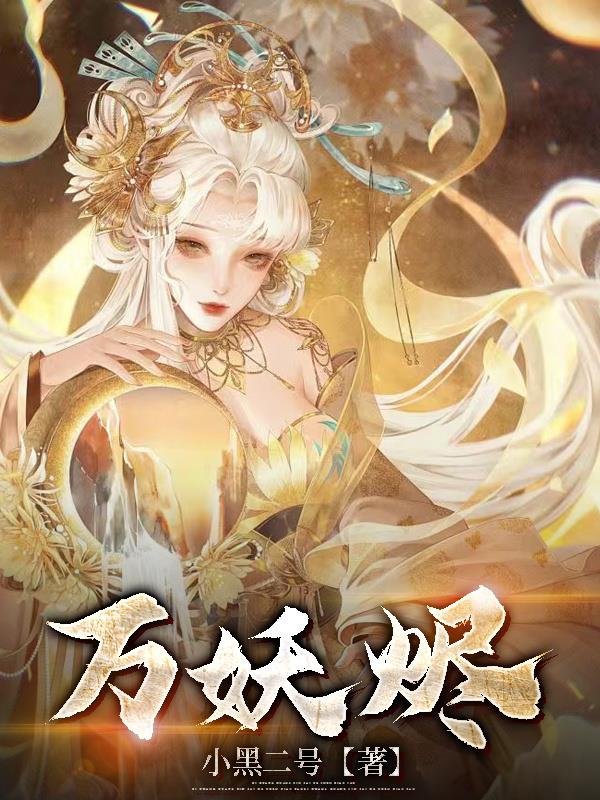 万妖烬