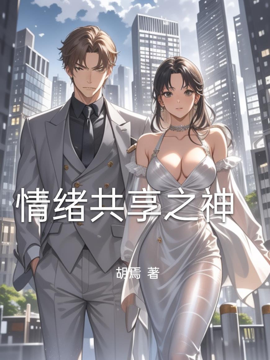 情绪共享之神