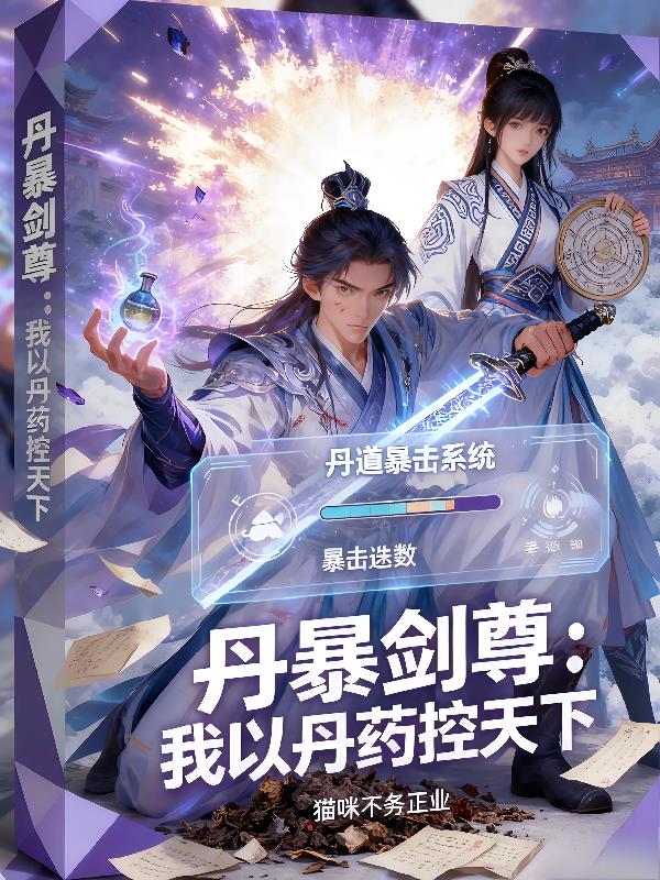 丹暴脸尊：我以丹药控天下