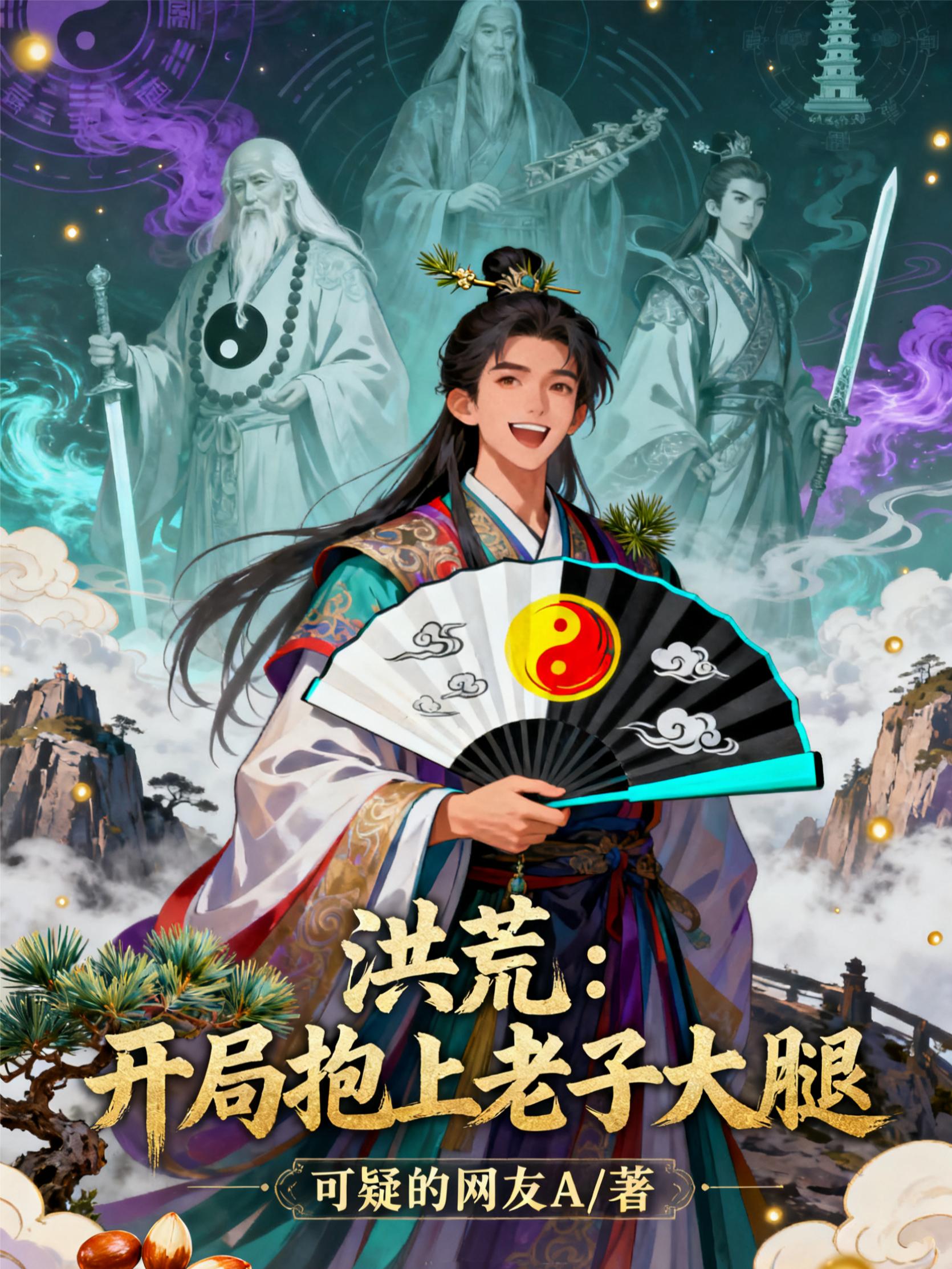 洪荒：开局抱上老子大腿