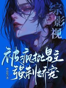 综影视：被疯批男主娇宠