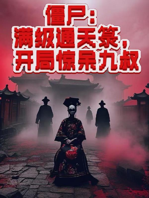 僵尸：满级通天箓，开局惊呆九叔