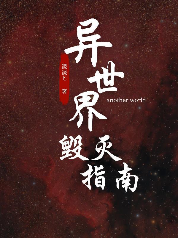 异世界毁灭指南