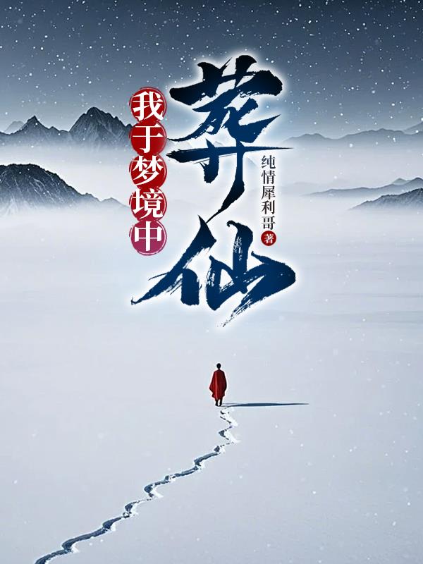 我于梦境中葬仙