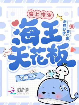 海上求生，海王天花板了解一下？