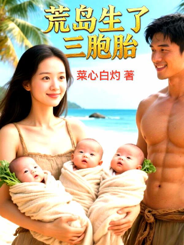 荒岛生了三胞胎